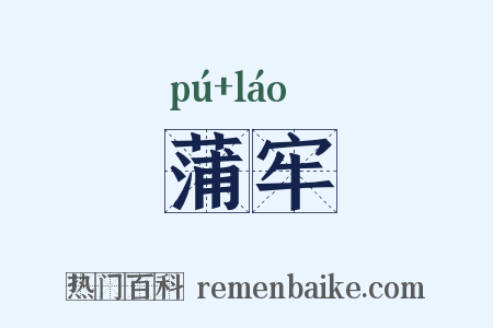 蒲牢是什么意思的图片